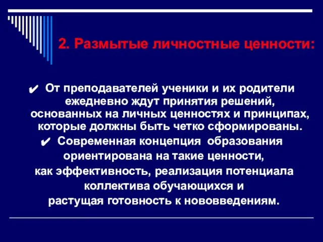 2. Размытые личностные ценности: От преподавателей ученики и их родители ежедневно ждут