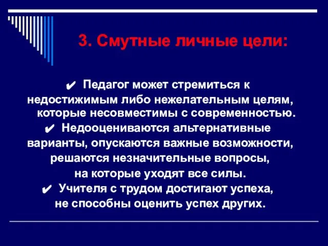 3. Смутные личные цели: Педагог может стремиться к недостижимым либо нежелательным целям,