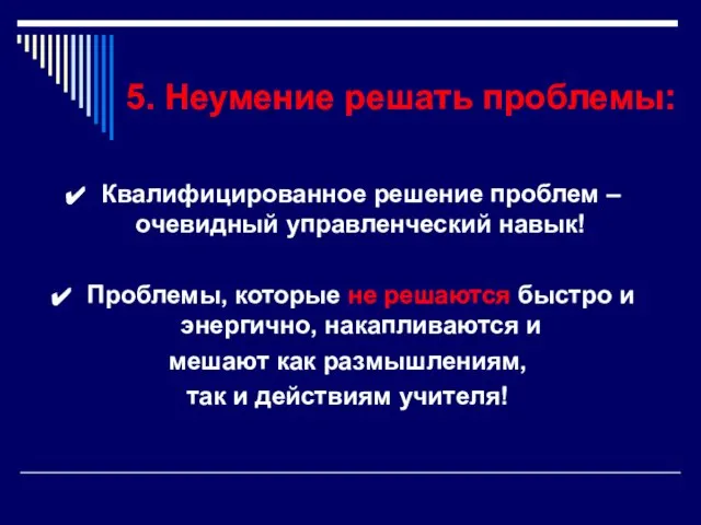 5. Неумение решать проблемы: Квалифицированное решение проблем – очевидный управленческий навык! Проблемы,