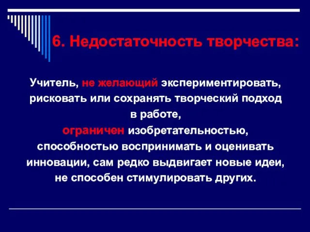 6. Недостаточность творчества: Учитель, не желающий экспериментировать, рисковать или сохранять творческий подход