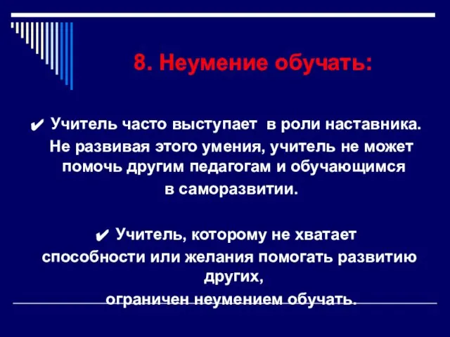 8. Неумение обучать: Учитель часто выступает в роли наставника. Не развивая этого