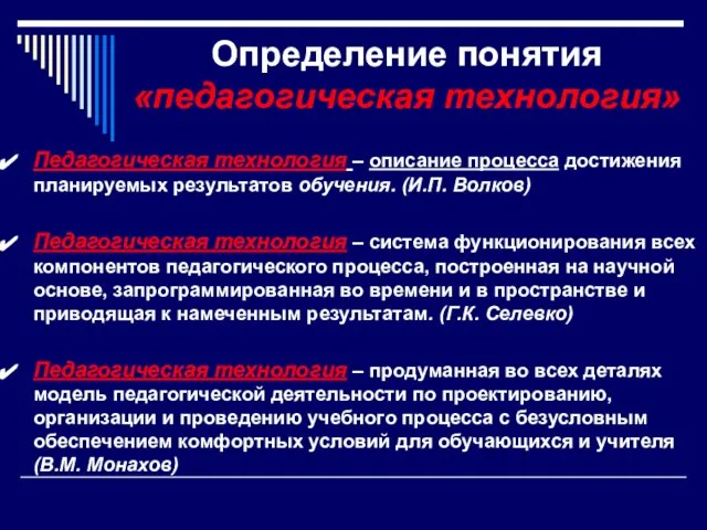 Определение понятия «педагогическая технология» Педагогическая технология – описание процесса достижения планируемых результатов