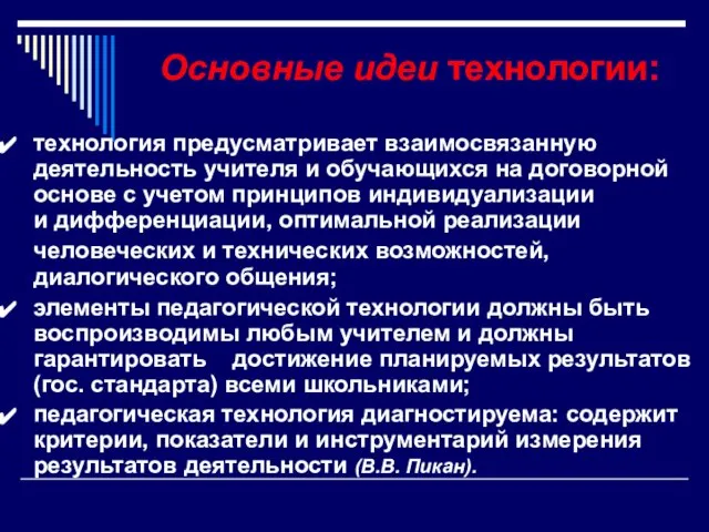 технология предусматривает взаимосвязанную деятельность учителя и обучающихся на договорной основе с учетом