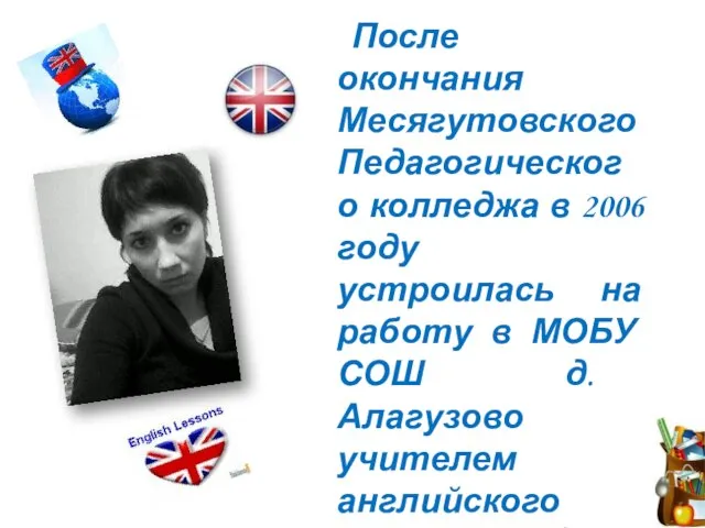 После окончания Месягутовского Педагогического колледжа в 2006 году устроилась на работу в