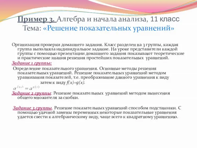 Пример 3. Алгебра и начала анализа, 11 класс Тема: «Решение показательных уравнений»