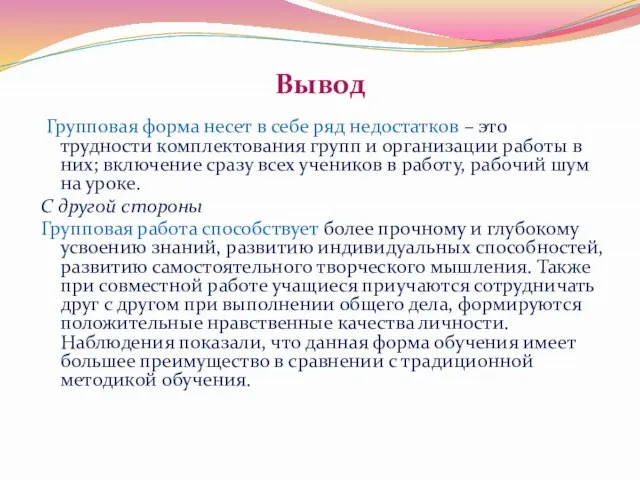 Вывод Групповая форма несет в себе ряд недостатков – это трудности комплектования