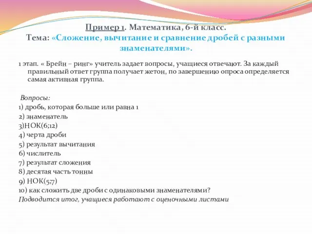 Пример 1. Математика, 6-й класс. Тема: «Сложение, вычитание и сравнение дробей с