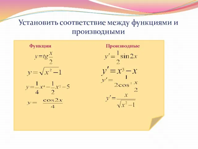 Установить соответствие между функциями и производными Функции Производные