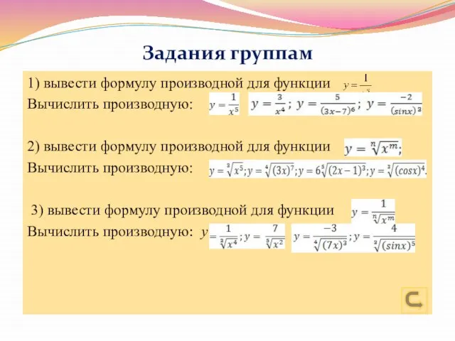 Задания группам 1) вывести формулу производной для функции Вычислить производную: 2) вывести