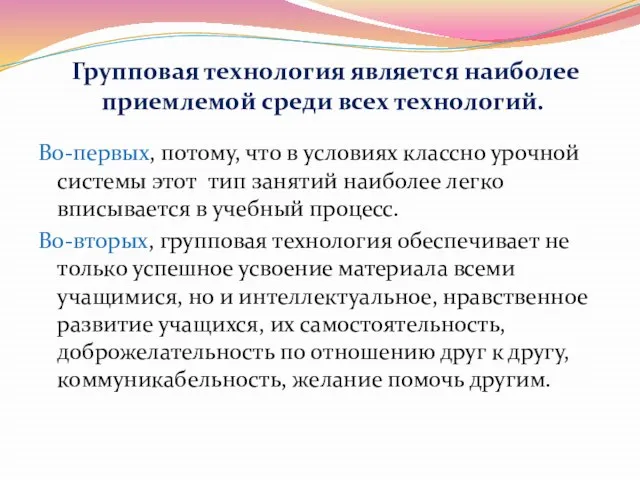 Групповая технология является наиболее приемлемой среди всех технологий. Во-первых, потому, что в