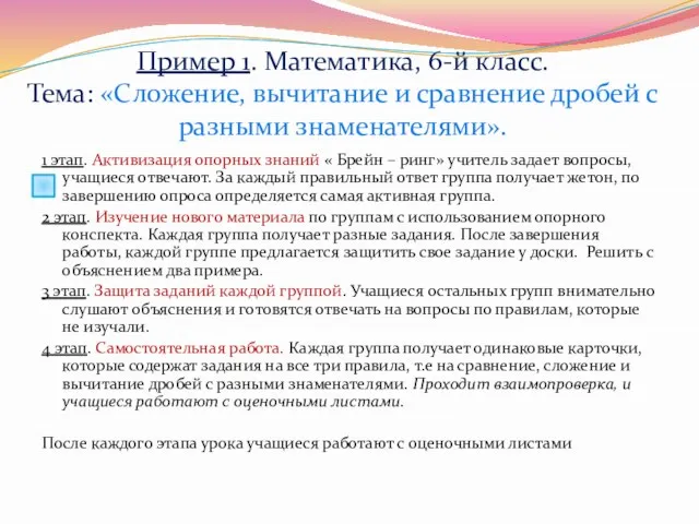 Пример 1. Математика, 6-й класс. Тема: «Сложение, вычитание и сравнение дробей с