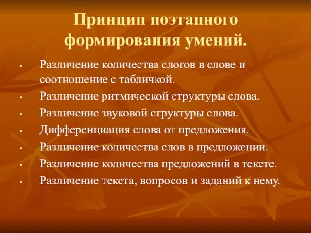 Принцип поэтапного формирования умений. Различение количества слогов в слове и соотношение с