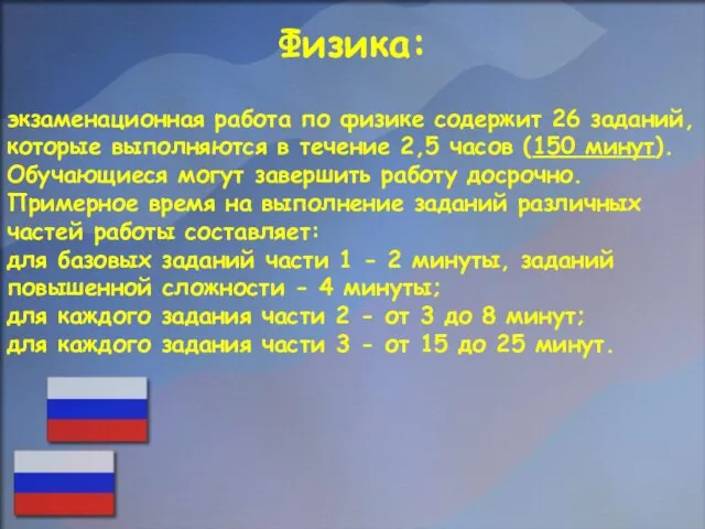 Физика: экзаменационная работа по физике содержит 26 заданий, которые выполняются в течение