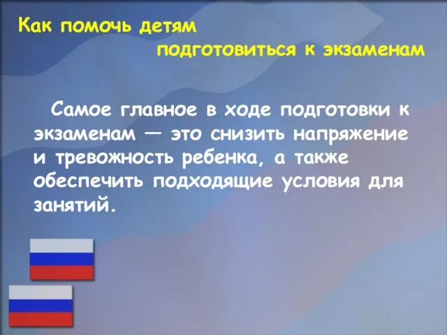 Как помочь детям подготовиться к экзаменам Самое главное в ходе подготовки к