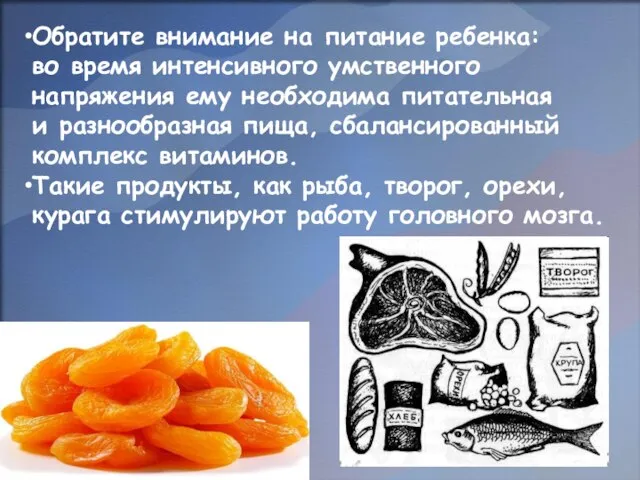 Обратите внимание на питание ребенка: во время интенсивного умственного напряжения ему необходима