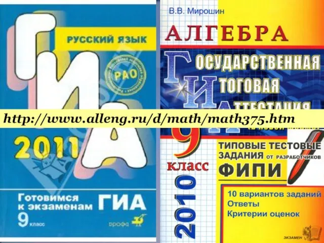 http://www.alleng.ru/d/math/math375.htm