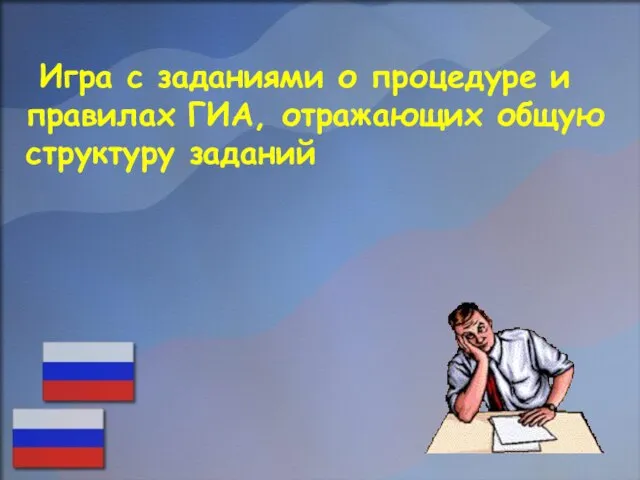 Игра с заданиями о процедуре и правилах ГИА, отражающих общую структуру заданий