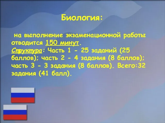 Биология: на выполнение экзаменационной работы отводится 150 минут. Структура: Часть 1 -