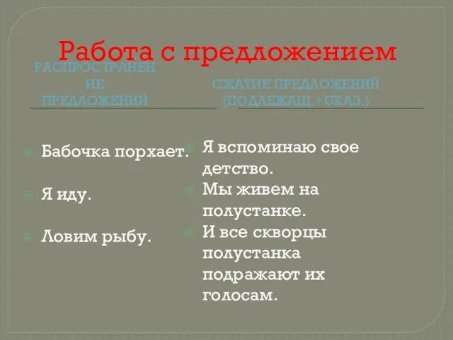 Работа с предложением Распространение предложений Сжатие предложений (подлежащ.+сказ.) Бабочка порхает. Я иду.