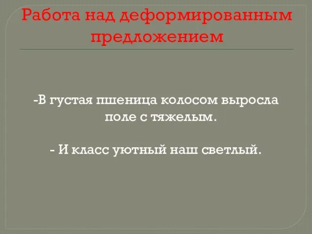 Работа над деформированным предложением -В густая пшеница колосом выросла поле с тяжелым.