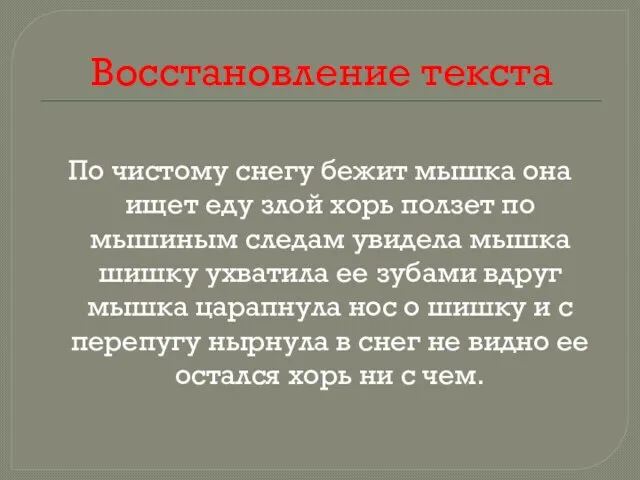 Восстановление текста По чистому снегу бежит мышка она ищет еду злой хорь