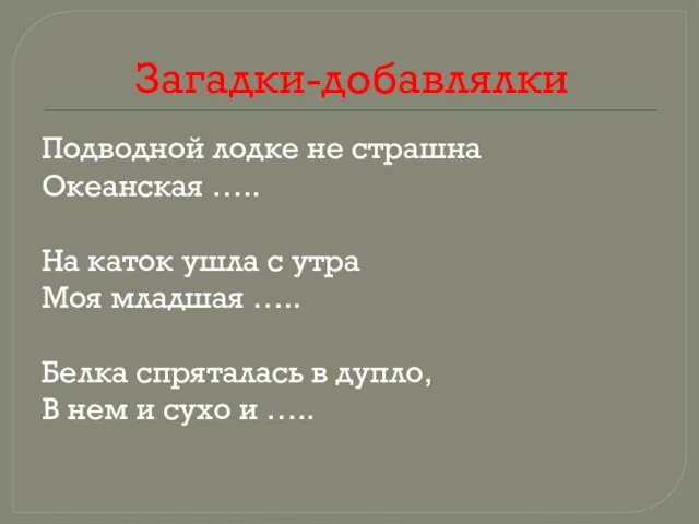 Загадки-добавлялки Подводной лодке не страшна Океанская ….. На каток ушла с утра