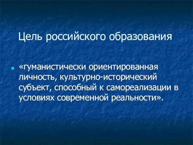 Цель российского образования «гуманистически ориентированная личность, культурно-исторический субъект, способный к самореализации в условиях современной реальности».