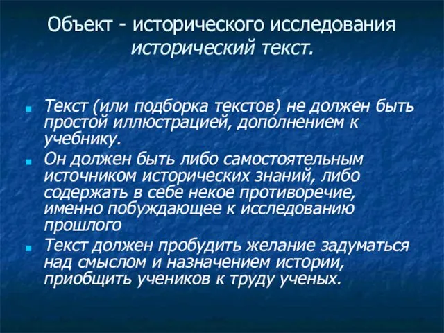 Объект - исторического исследования исторический текст. Текст (или подборка текстов) не должен