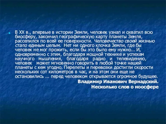 В XX в., впервые в истории Земли, человек узнал и охватил всю