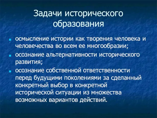 Задачи исторического образования осмысление истории как творения человека и человечества во всем