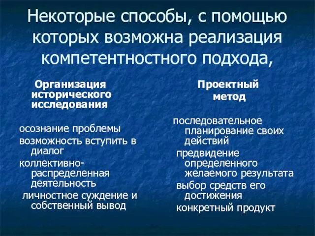 Некоторые способы, с помощью которых возможна реализация компетентностного подхода, Организация исторического исследования