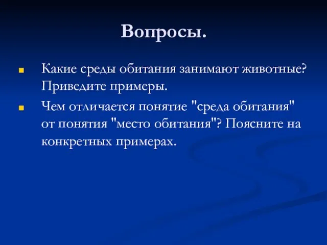 Вопросы. Какие среды обитания занимают животные? Приведите примеры. Чем отличается понятие "среда