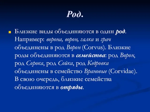 Род. Близкие виды объединяются в один род. Например: ворона, ворон, галка и