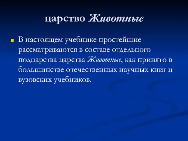 царство Животные В настоящем учебнике простейшие рассматриваются в составе отдельного подцарства царства