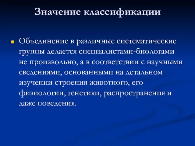 Значение классификации Объединение в различные систематические группы делается специалистами-биологами не произвольно, а