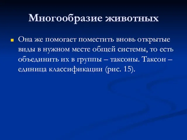 Многообразие животных Она же помогает поместить вновь открытые виды в нужном месте