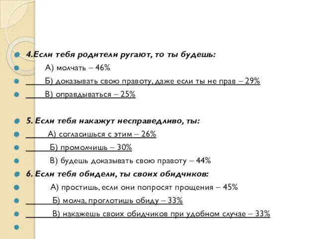 4.Если тебя родители ругают, то ты будешь: А) молчать – 46% Б)