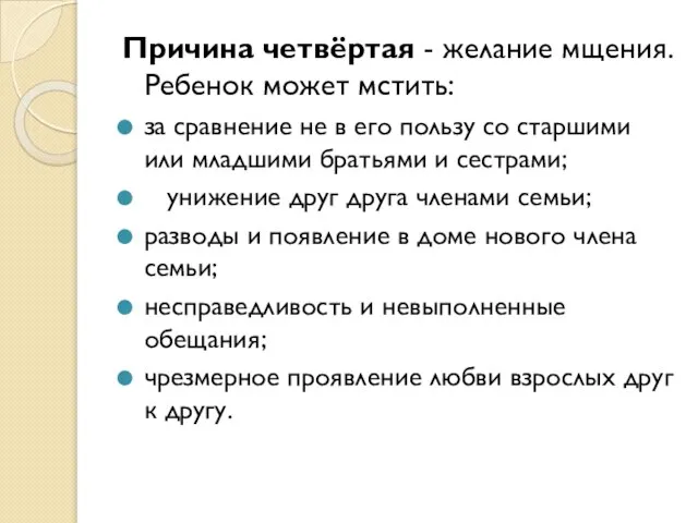 Причина четвёртая - желание мщения. Ребенок может мстить: за сравнение не в