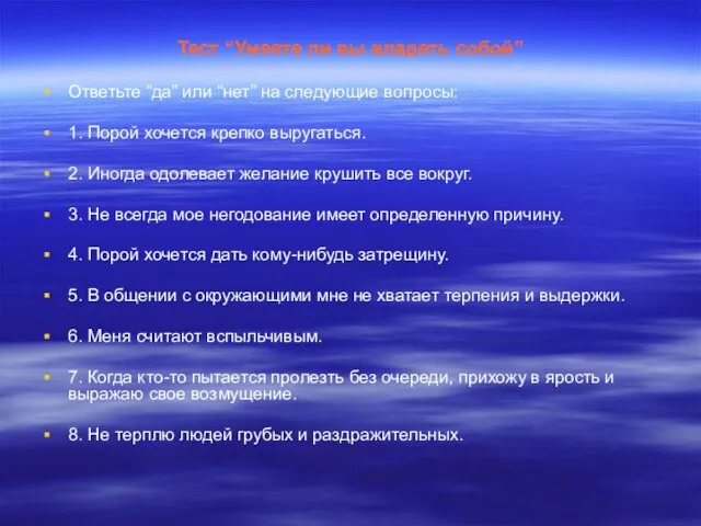 Тест “Умеете ли вы владеть собой” Ответьте “да” или “нет” на следующие