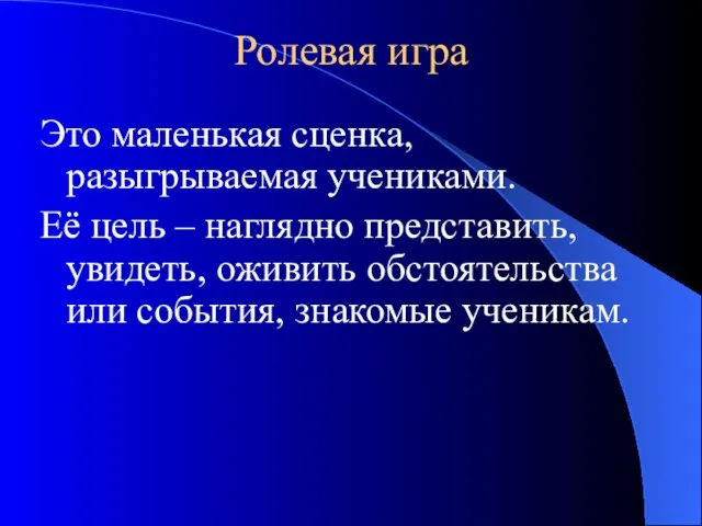 Ролевая игра Это маленькая сценка, разыгрываемая учениками. Её цель – наглядно представить,