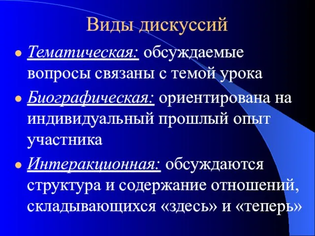 Виды дискуссий Тематическая: обсуждаемые вопросы связаны с темой урока Биографическая: ориентирована на