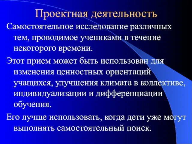 Проектная деятельность Самостоятельное исследование различных тем, проводимое учениками в течение некоторого времени.