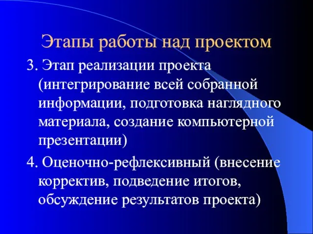 Этапы работы над проектом 3. Этап реализации проекта (интегрирование всей собранной информации,