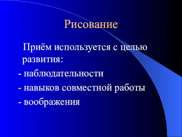 Рисование Приём используется с целью развития: - наблюдательности - навыков совместной работы - воображения