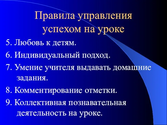 Правила управления успехом на уроке 5. Любовь к детям. 6. Индивидуальный подход.