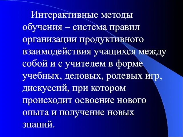 Интерактивные методы обучения – система правил организации продуктивного взаимодействия учащихся между собой