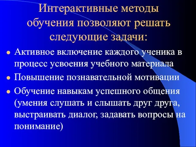 Интерактивные методы обучения позволяют решать следующие задачи: Активное включение каждого ученика в