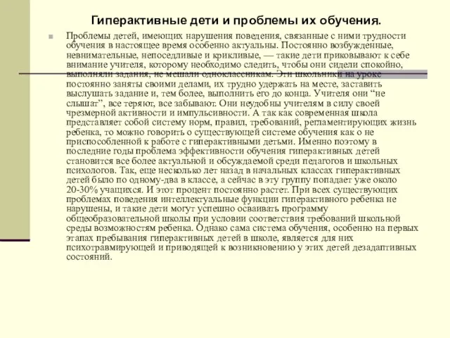 Гиперактивные дети и проблемы их обучения. Проблемы детей, имеющих нарушения поведения, связанные