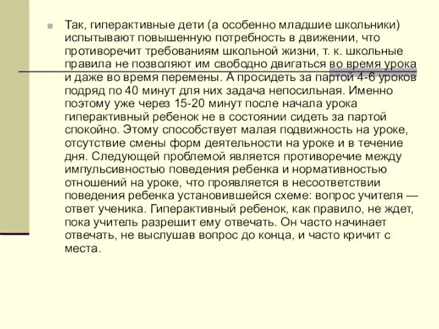 Так, гиперактивные дети (а особенно младшие школьники) испытывают повышенную потребность в движении,