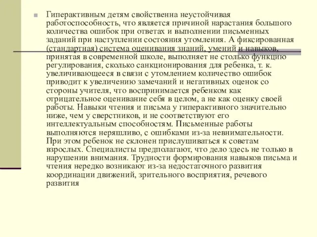 Гиперактивным детям свойственна неустойчивая работоспособность, что является причиной нарастания большого количества ошибок